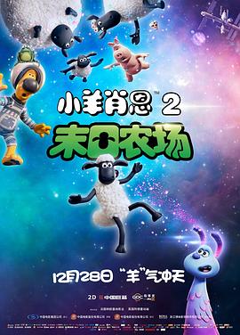  2019《小羊肖恩2：末日农场》豆瓣8.0