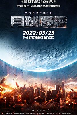 2022 月球陨落 Moonfall