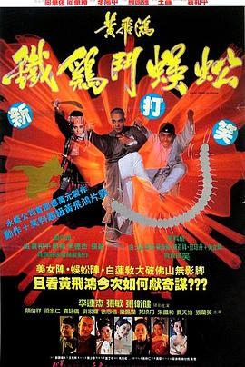 1993 黄飞鸿之铁鸡斗蜈蚣 黃飛鴻之鐵雞鬥蜈蚣/Last Hero in China / Deadly China Hero / Claws of Steel / Iron Rooster Vs. Centipede