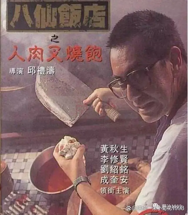 1993 八仙饭店之人肉叉烧包