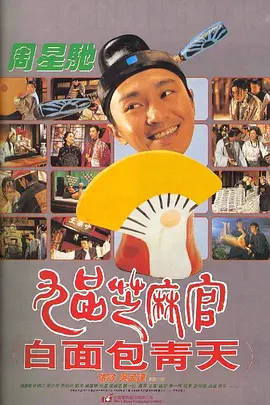 1994 九品芝麻官