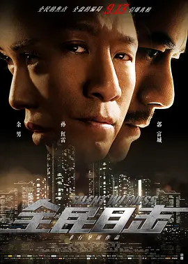 2013 全民目击