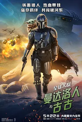 2026 星球大战：曼达洛人与古古