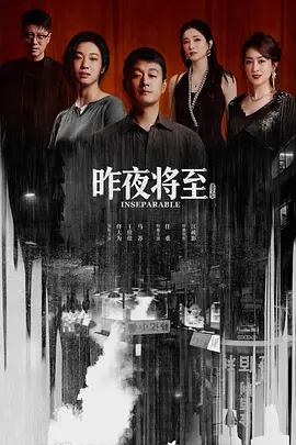 2026 昨夜将至